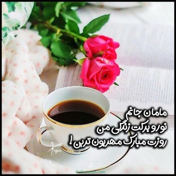  100 عکس تبریک روز مادر خاص