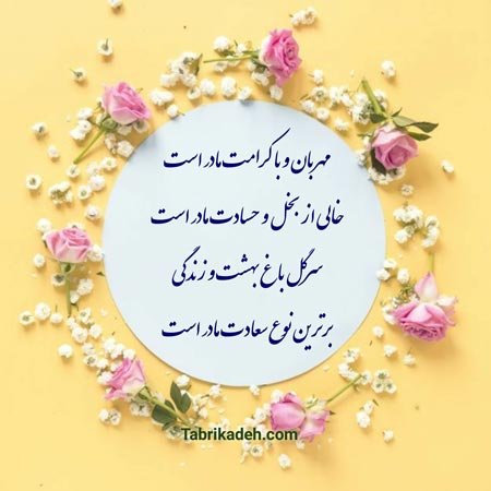  عکس تبریک روز مادر در گروه