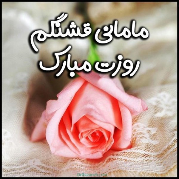  عکس تبریک روز مادر در گروه