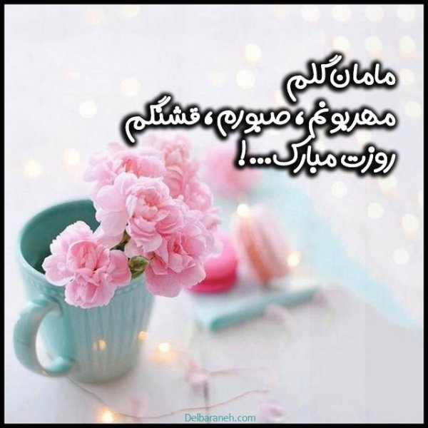  عکس تبریک روز مادر در گروه