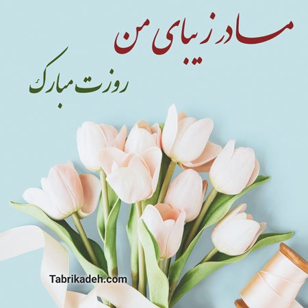  عکس تبریک روز مادر در گروه