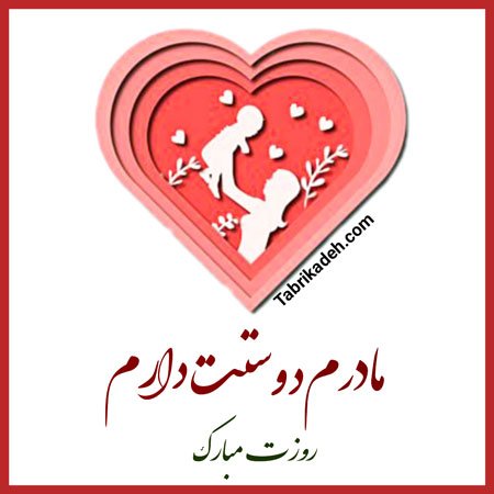  عکس تبریک روز مادر در گروه