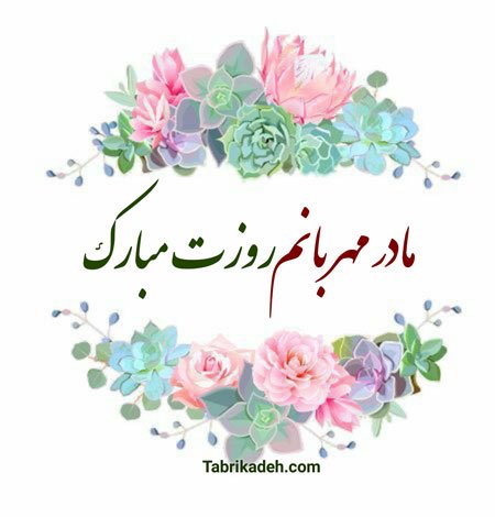  عکس تبریک روز مادر در گروه