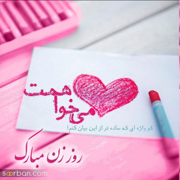 پیام تبریک روز زن و مادر