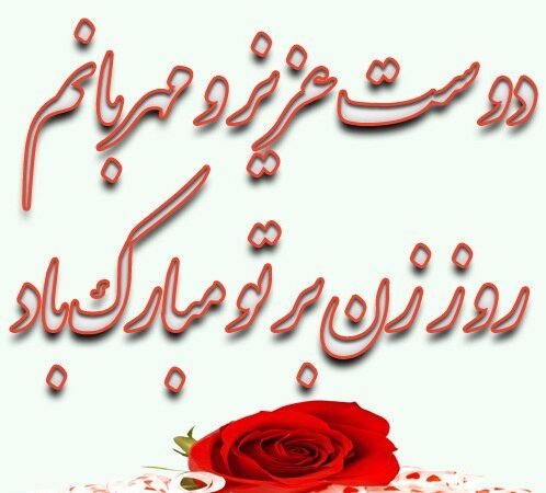 پیام تبریک روز زن و مادر