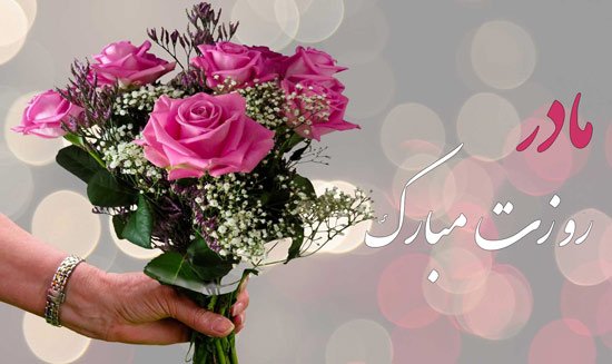 پیام تبریک روز زن و مادر