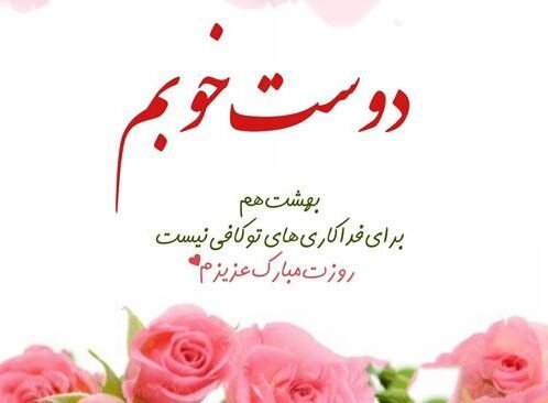 پیام تبریک روز زن و مادر