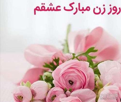 عکس تبریک روز مادر به زن داداش