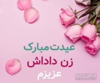 کلیپ تبریک روز مادر به زن داداش