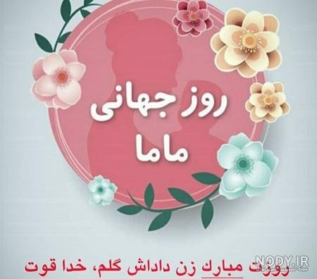  عکس تبریک روز مادر به زن داداش