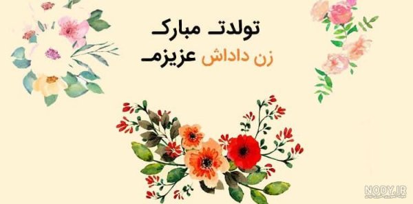  عکس تبریک روز مادر به زن داداش