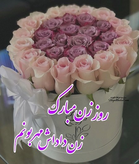  عکس تبریک روز مادر به زن داداش