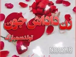 کلیپ تبریک روز مادر به زن داداش