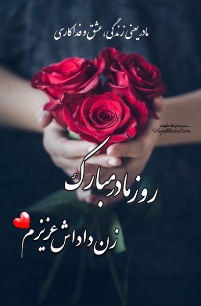 کلیپ تبریک روز مادر به زن داداش