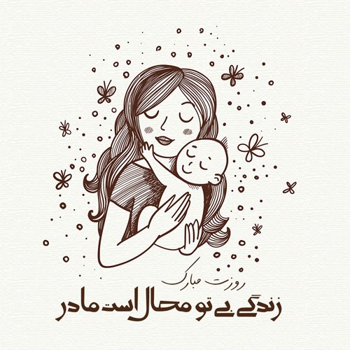  عکس روز مادر