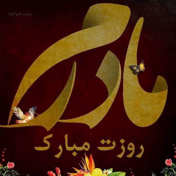  عکس روز مادر مبارک