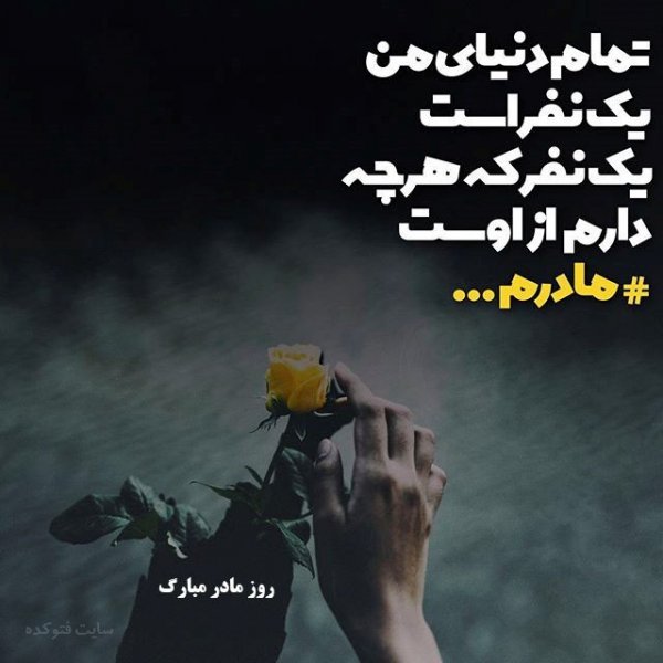  عکس روز مادر مبارک