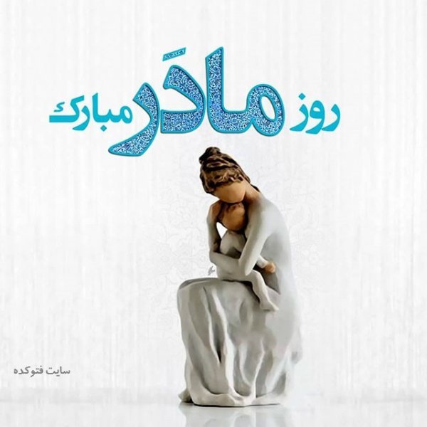  عکس روز مادر مبارک