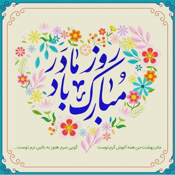  عکس روز مادر مبارک