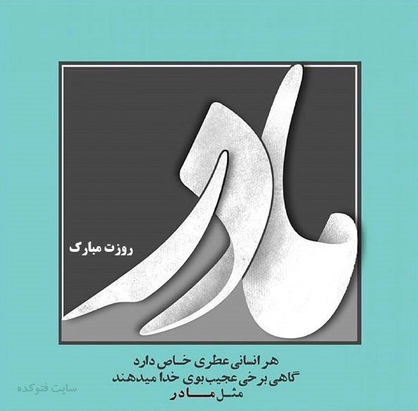  عکس روز مادر مبارک