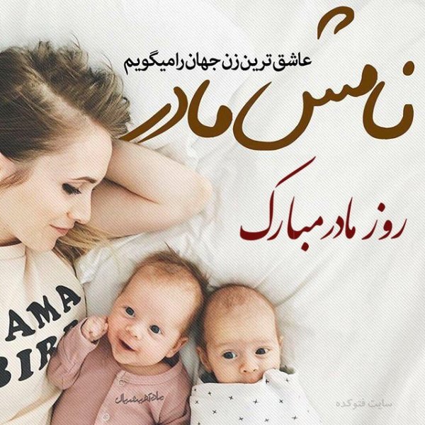  عکس روز مادر مبارک