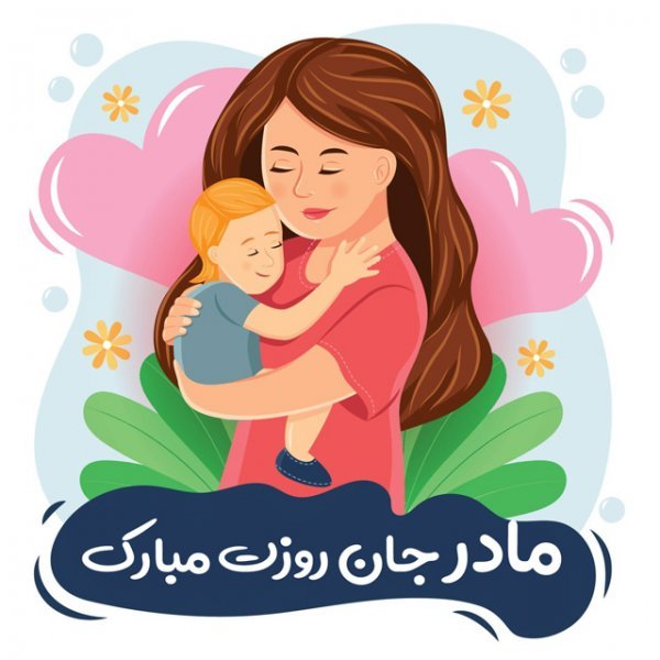  عکس روز مادر مبارک