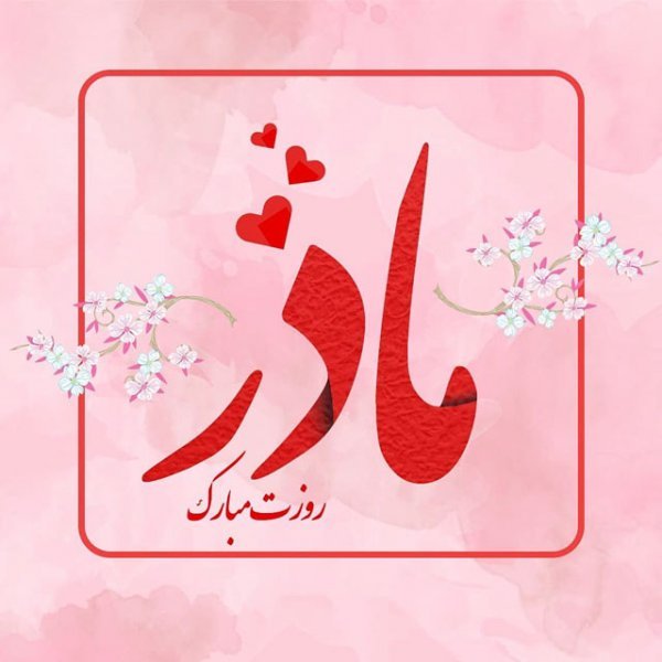  عکس روز مادر مبارک