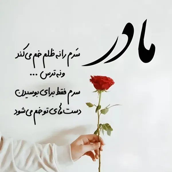  عکس روز مادر مبارک