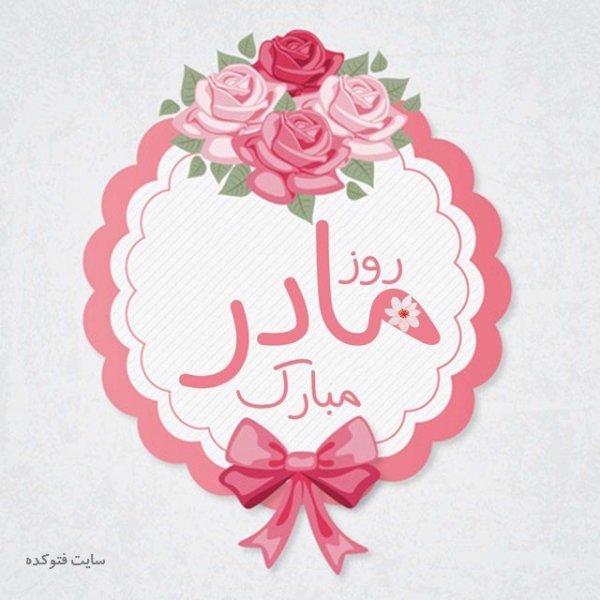  عکس روز مادر مبارک