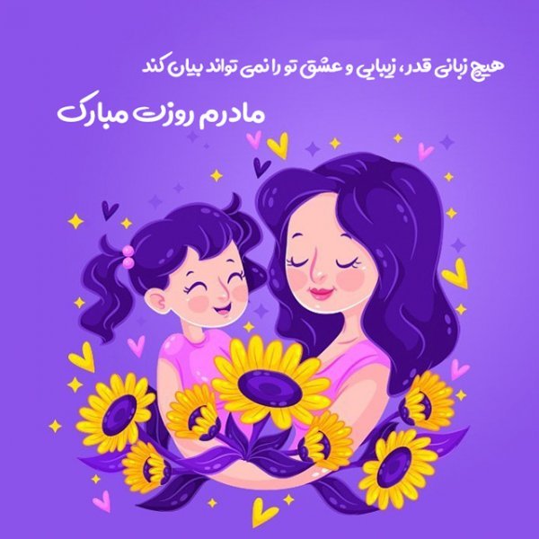  عکس روز مادر مبارک
