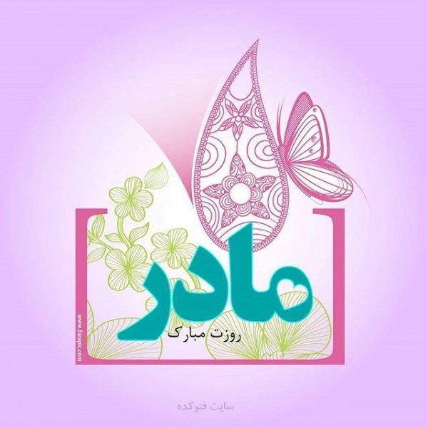  پروفایل عکس روز مادر
