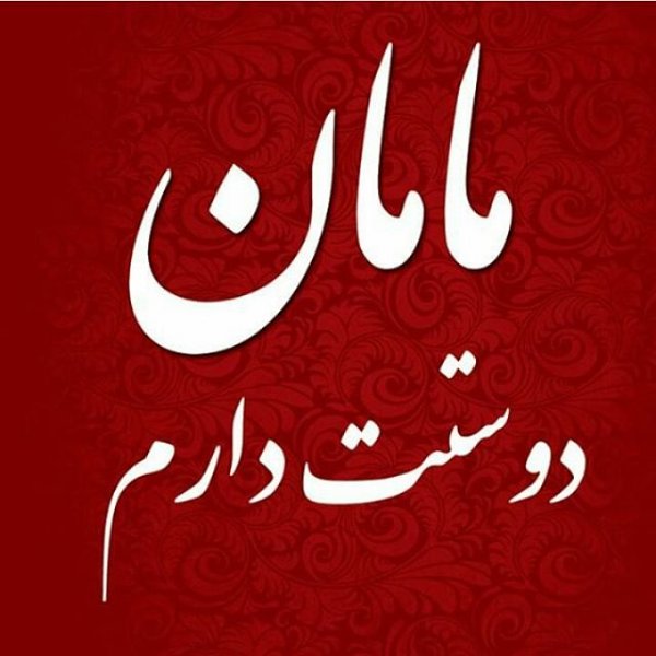  پروفایل عکس روز مادر