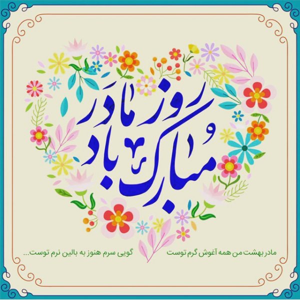  پروفایل عکس روز مادر