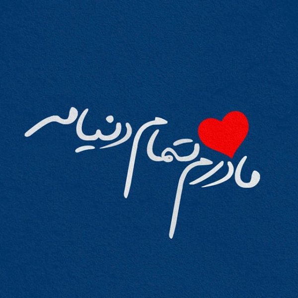  پروفایل عکس روز مادر