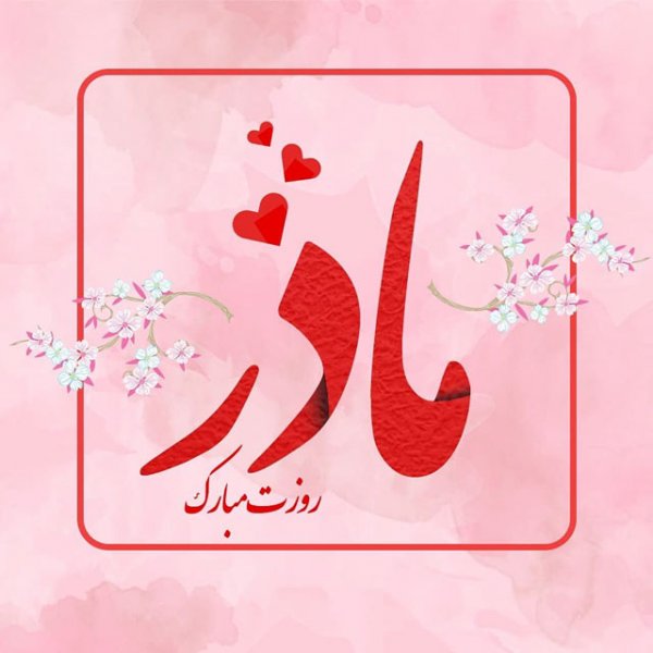  پروفایل عکس روز مادر