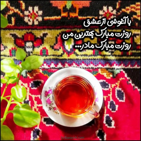 عکس روز زن وروز مادر مبارک