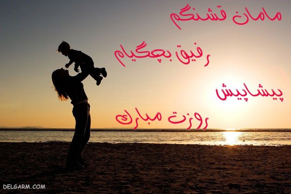 عکس روز مادر پیشاپیش مبارک