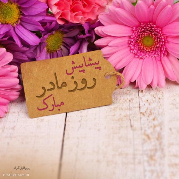 عکس برای تبریک روز مادر