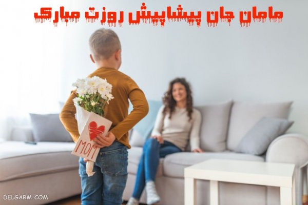 عکس برای تبریک روز مادر