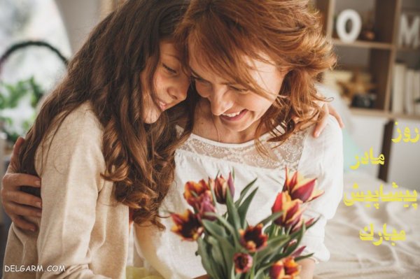  عکس روز مادر پیشاپیش مبارک