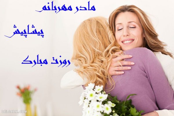 عکس برای تبریک روز مادر