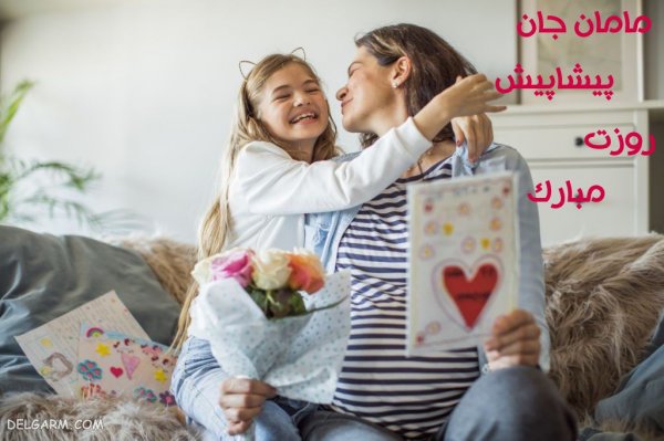  عکس روز مادر پیشاپیش مبارک
