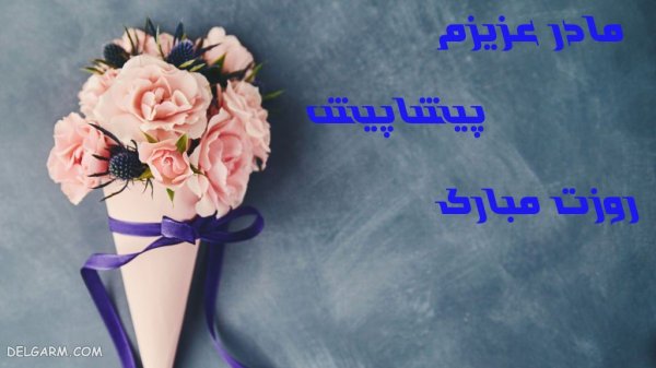 عکس برای تبریک روز مادر