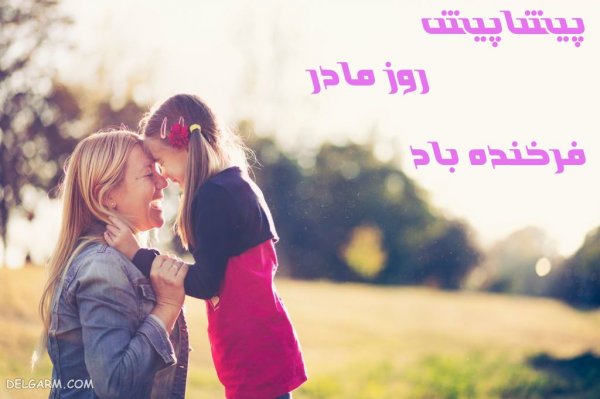 عکس برای تبریک روز مادر