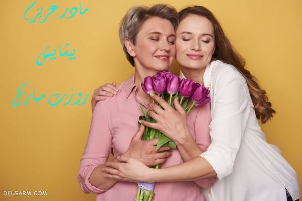 عکس برای تبریک روز مادر