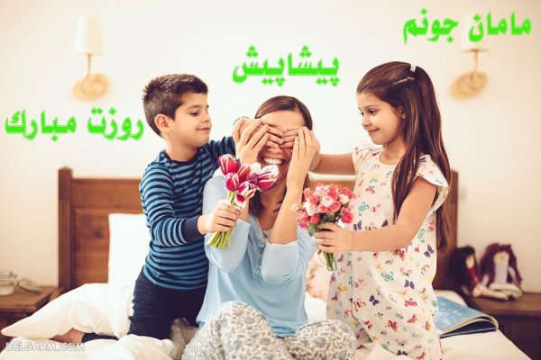 عکس برای تبریک روز مادر