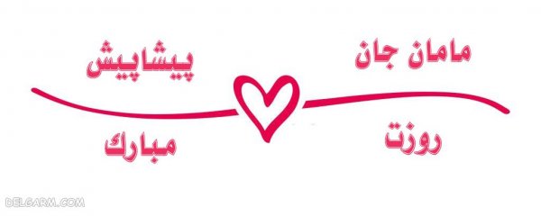 عکس برای تبریک روز مادر