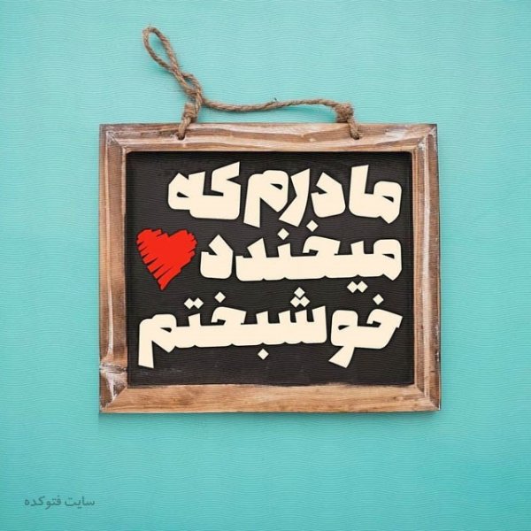 عکس مادر مهربان واقعی