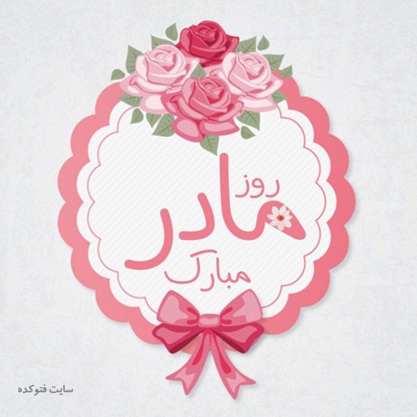  عکس روز مادر پینترستی