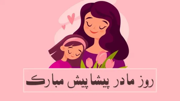 عکس روز مادر پیشاپیش مبارک باد